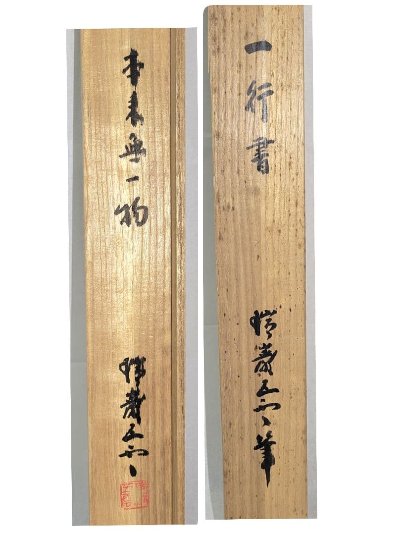 加藤五雲　瑞巌寺128世　本来無一物　共箱　茶道具　茶掛け　書画、骨董品、美術品