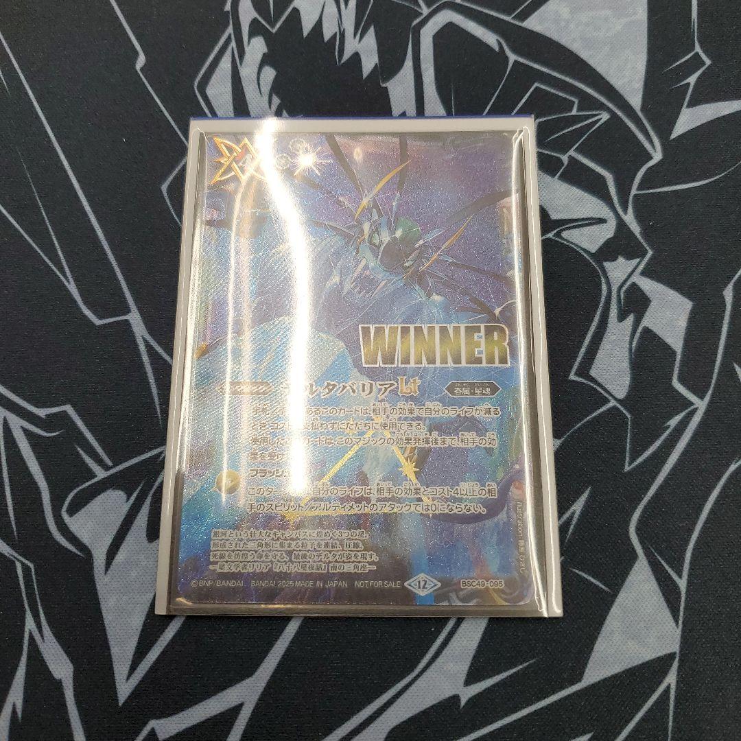 デルタバリアlt WINNER 1枚