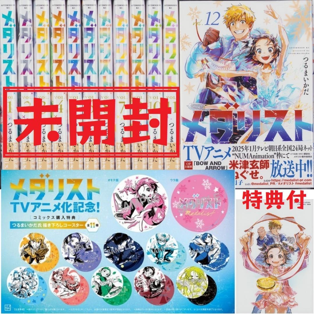 メダリスト 1～12巻セット 新品 単行本 既刊 全巻 特典コースター付き