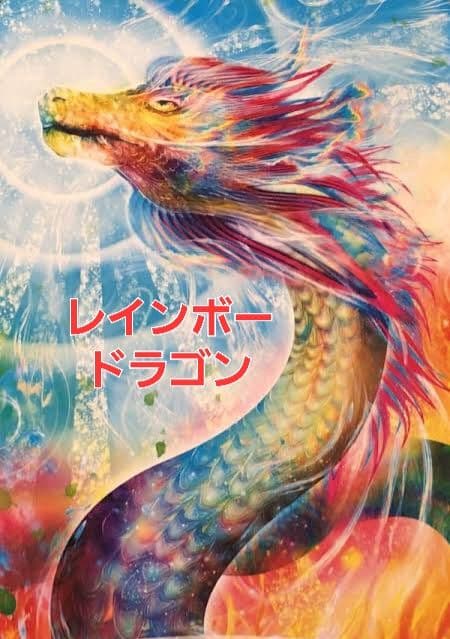 レインボードラゴン　龍神　アチューメントアチューンメントエネルギーヒーリング伝授