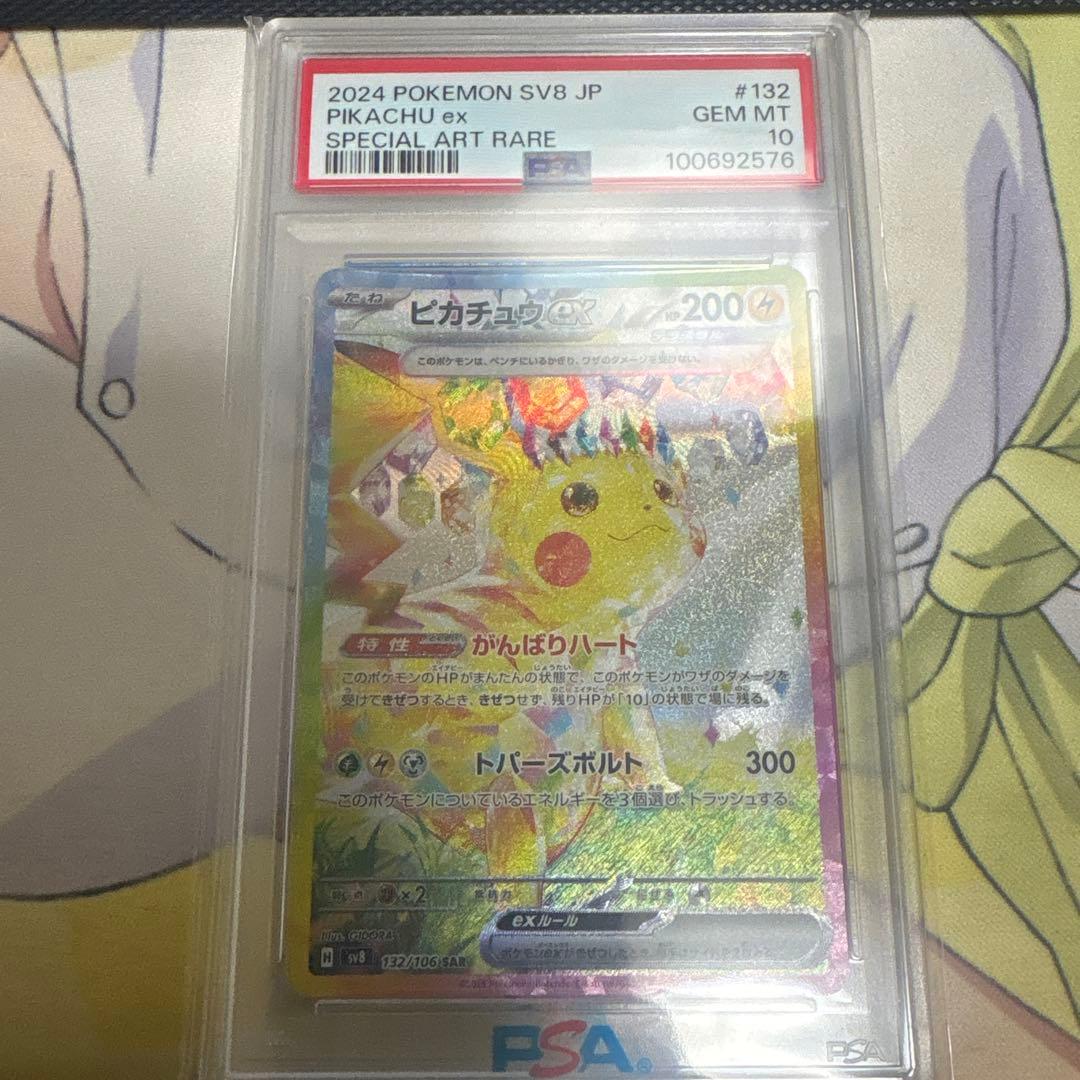 PSA10】ピカチュウex SAR SV8 超電ブレイカー 132/106