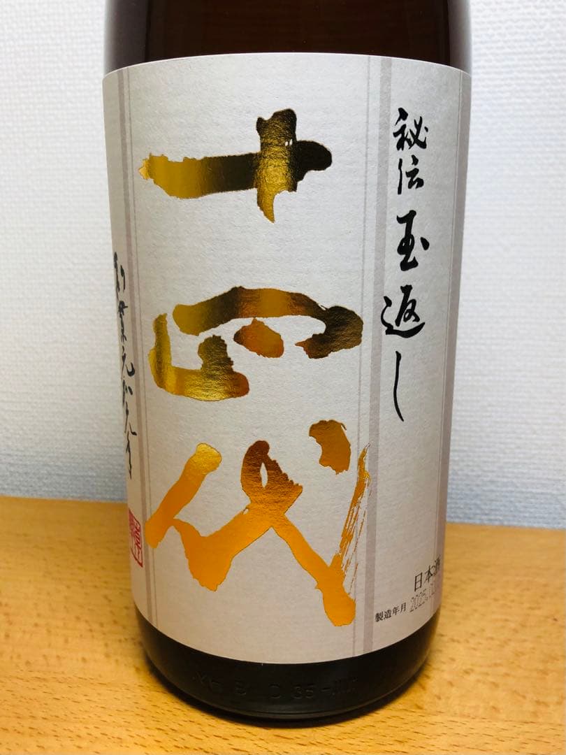 十四代 本丸　秘伝玉返し 新品未開封品