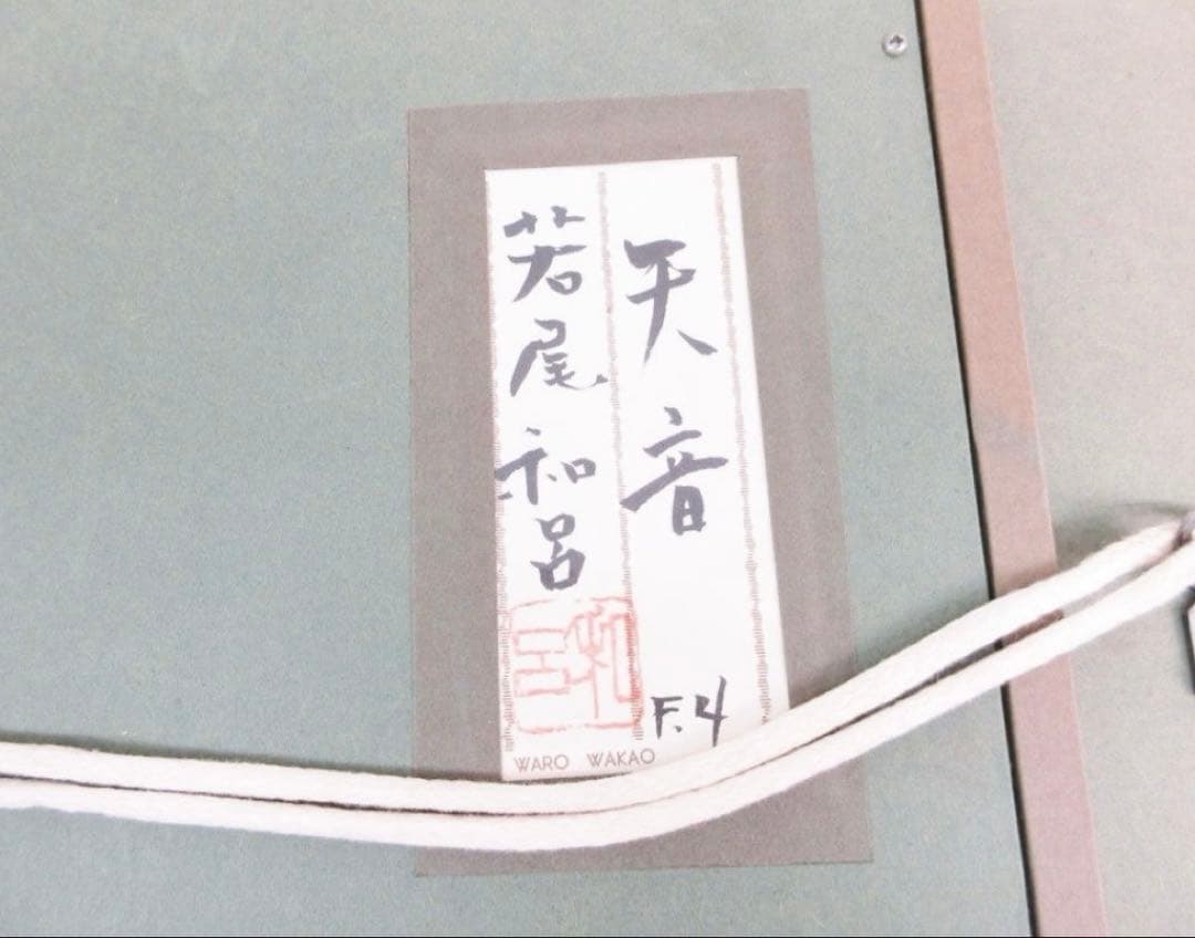 若尾和呂『天音』 油彩画 額装付き 4号 美術品