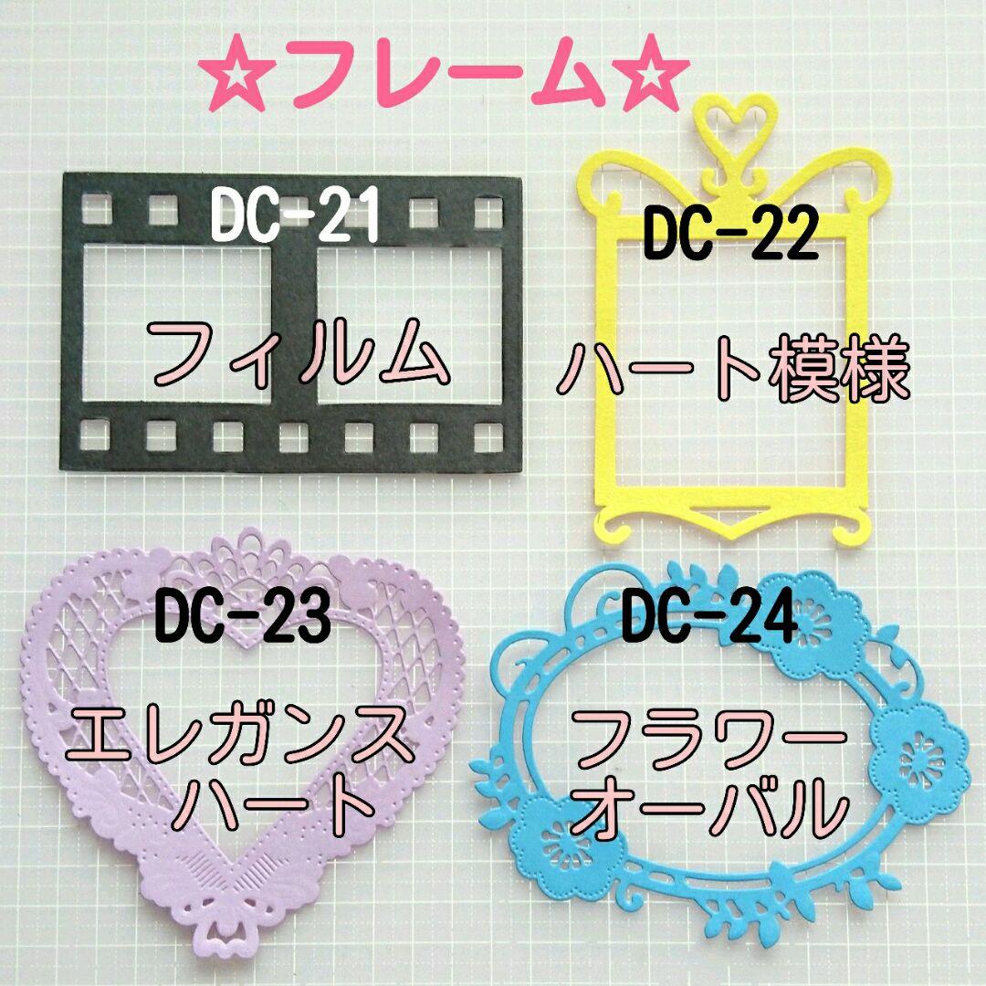 ダイカット☆フレーム♡DC-21～DC-24☆オーダー受付♡