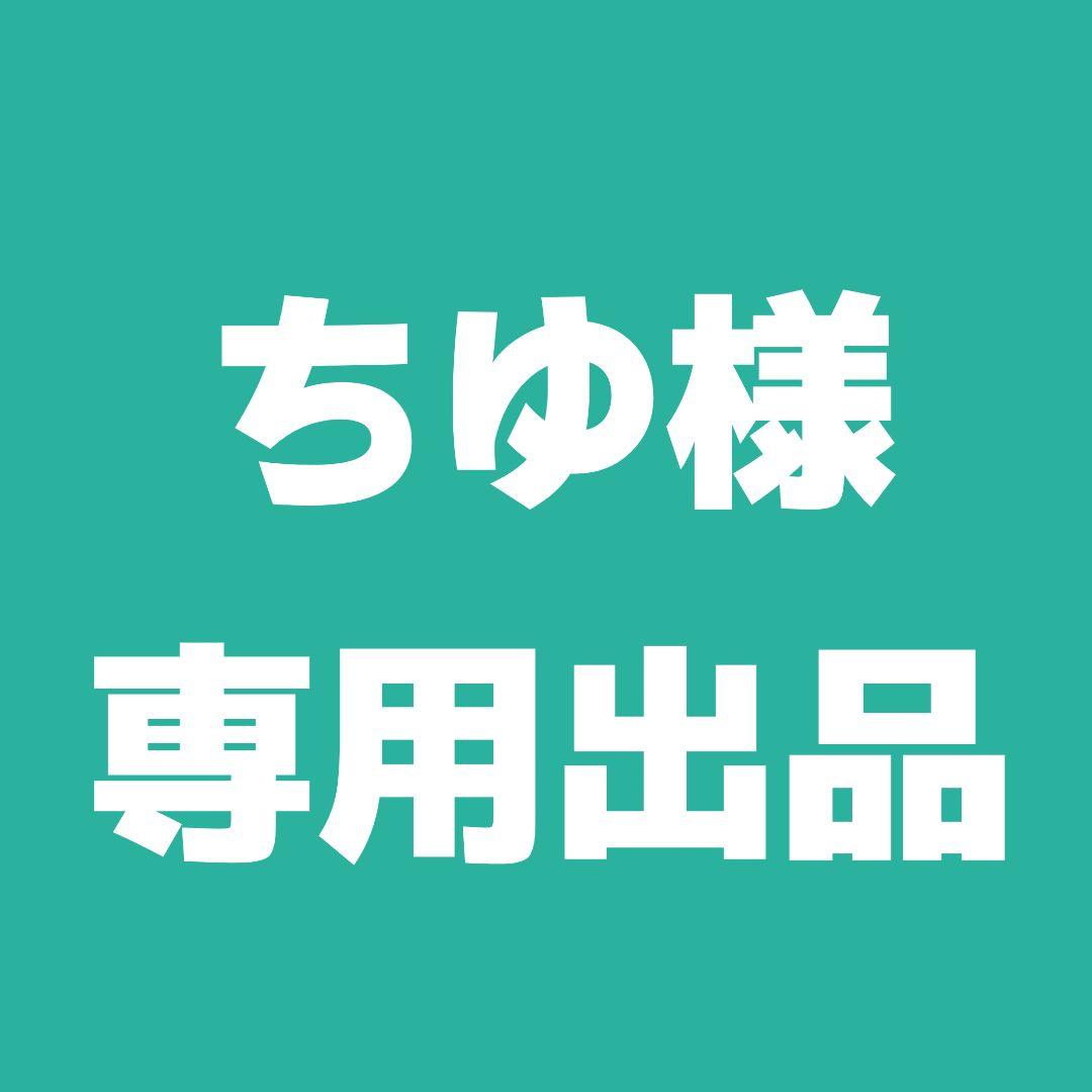 ちゆ出品
