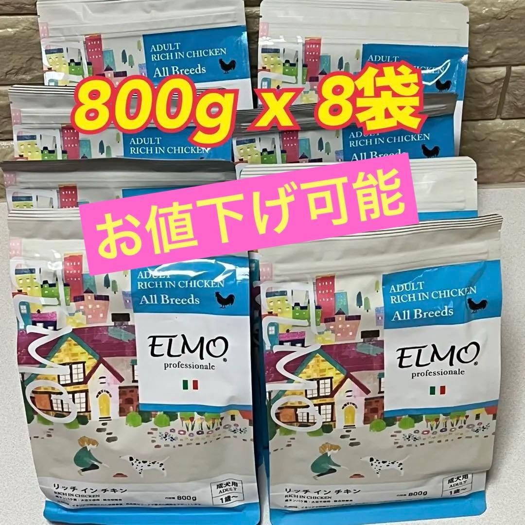 【お値下げ可能】ELMO ドッグフード チキン 800g x 8袋　全犬種用