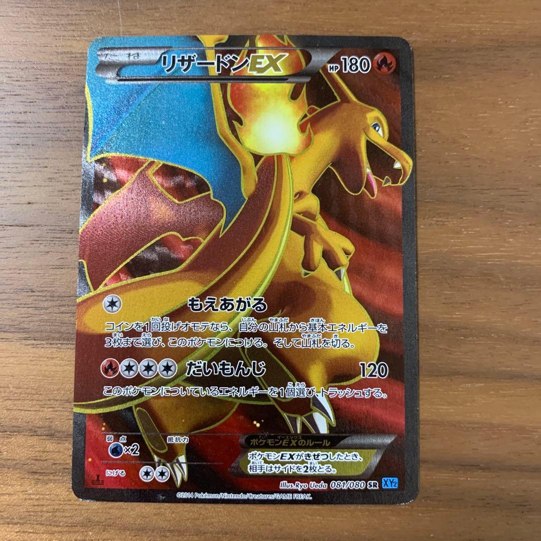 リザードンEX SR XY2 ワイルドブレイズ 081/080 傷あり