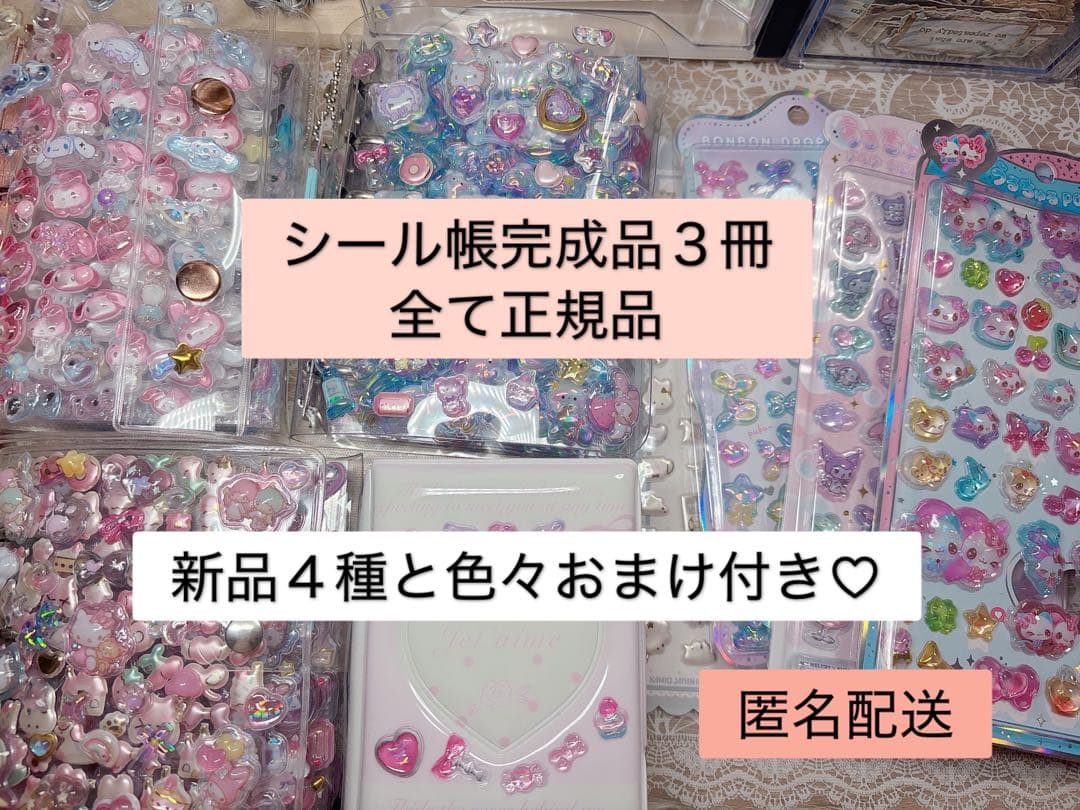 シール帳　完成品３冊　ボンボンドロップ　うるちゅる