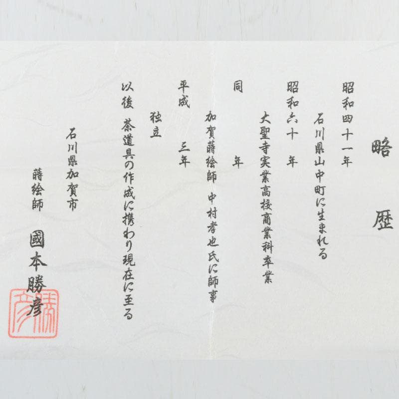 茶道具　加賀蒔絵師　国本勝彦作　黒柿　竹林蒔絵　割香合　共箱　V　9846