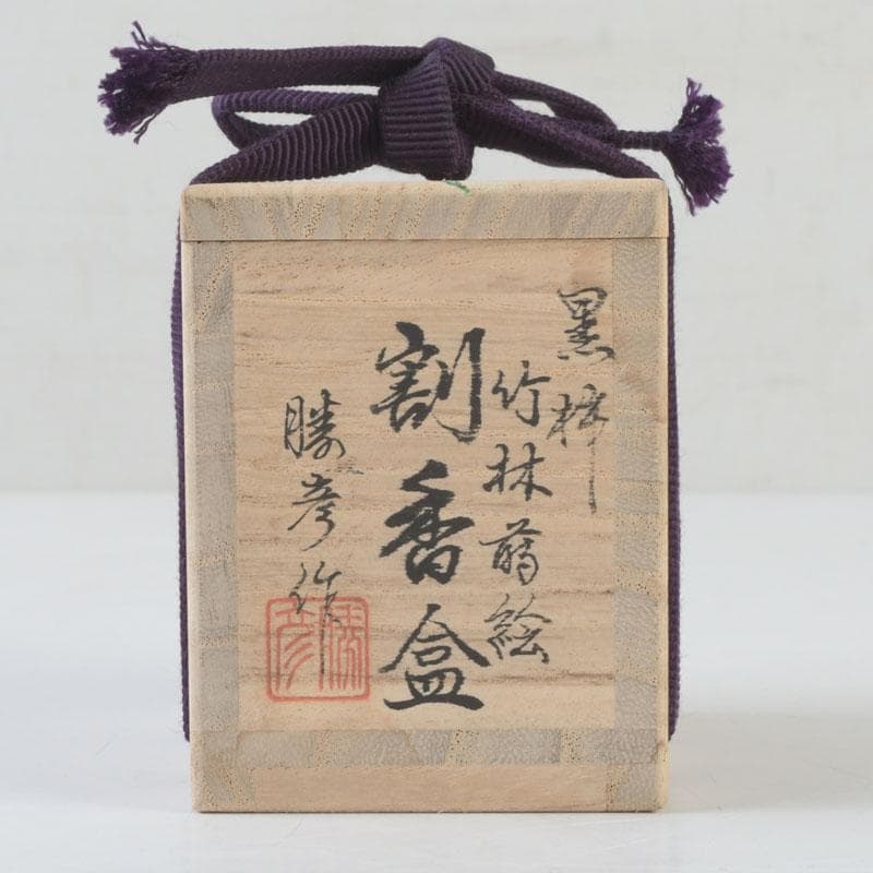 茶道具　加賀蒔絵師　国本勝彦作　黒柿　竹林蒔絵　割香合　共箱　V　9846