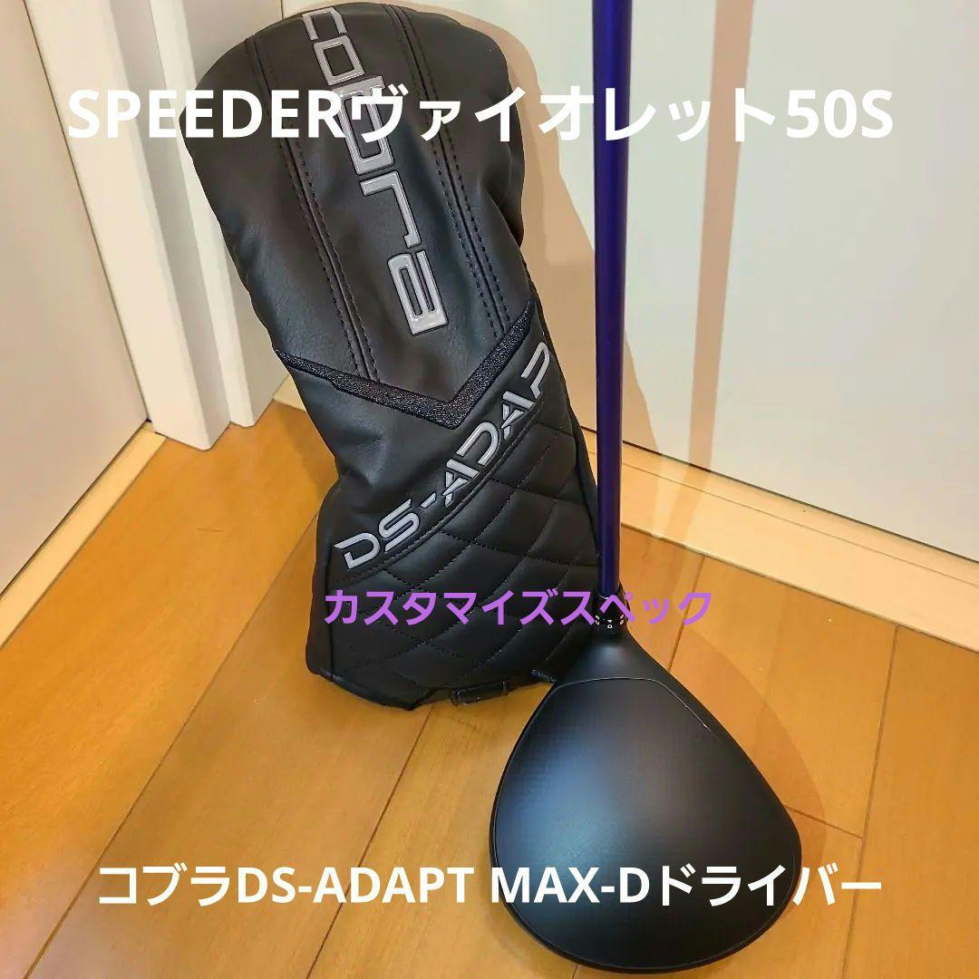コブラDS-ADAPT MAX-DドライバーSPEEDERヴァイオレット50S