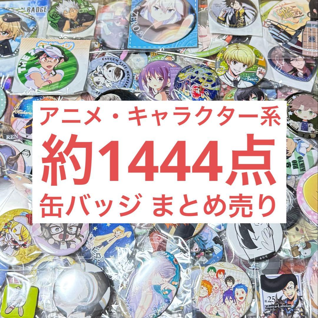 アニメ・キャラクター系グッズ 缶バッジ まとめ売り 約1444個セット