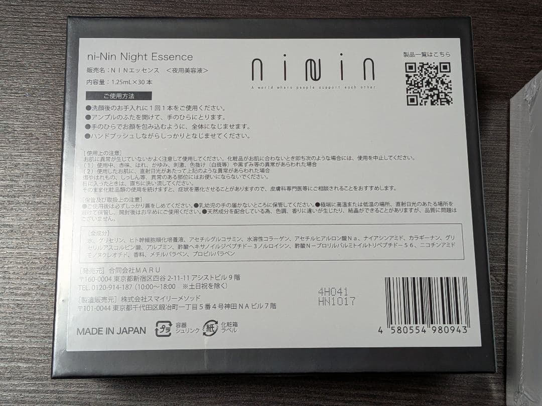 【新品未使用】ni-NiN Night Essence 1箱