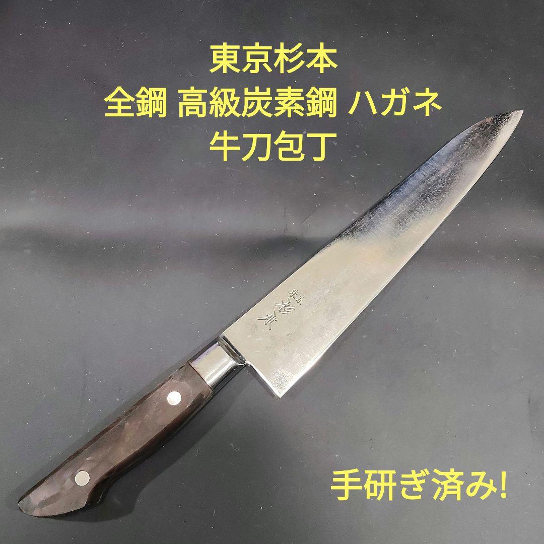 東京杉本 牛刀 全鋼 高級炭素鋼 ハガネ 23.5cm 包丁 研ぎ済み