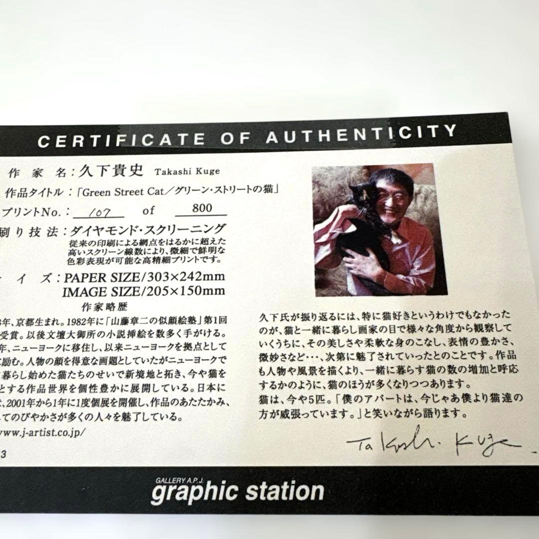 【限定版画】☆久下貴史☆ 版画作品「グリーン・ストリートの猫」手書きサイン入り☆