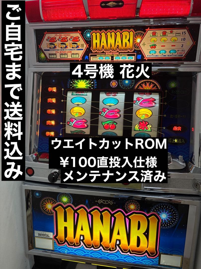 4号機 花火 ウエイトカットROM パチスロ ¥100直投入 実機 HANABI