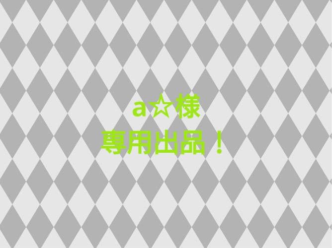 a☆様、専用出品！　2/2までお取り置き中！