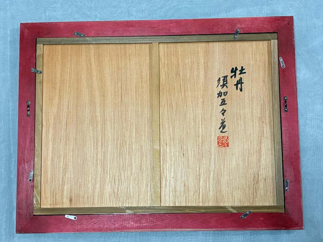 須加五々道 　『牡丹』　 額装