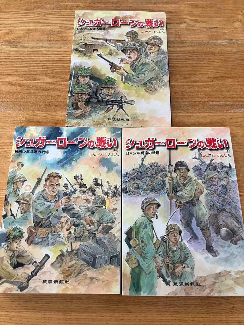 【激レア】シュガーローフの戦い　日本少年兵達の戦場　３冊セット