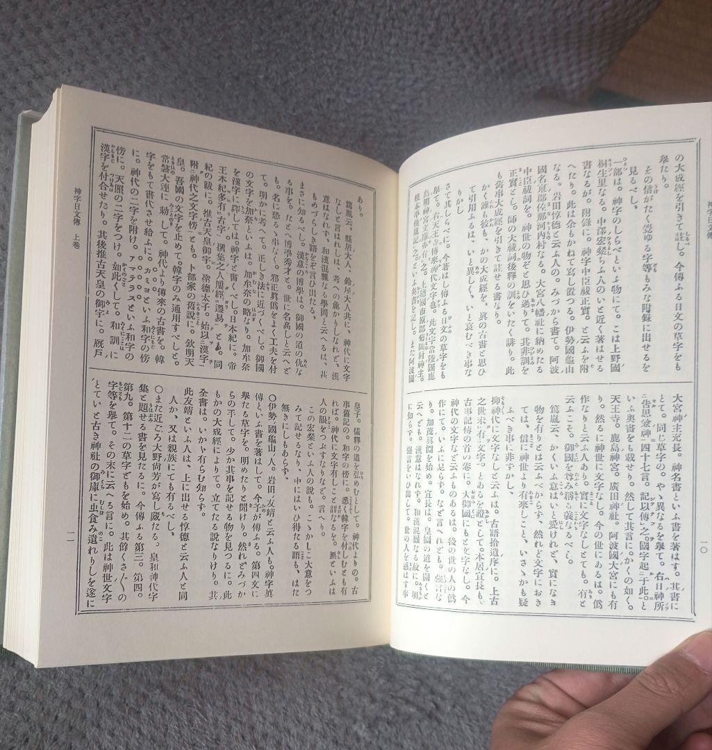 八幡書店 幽真界神字集纂　大宮司朗
