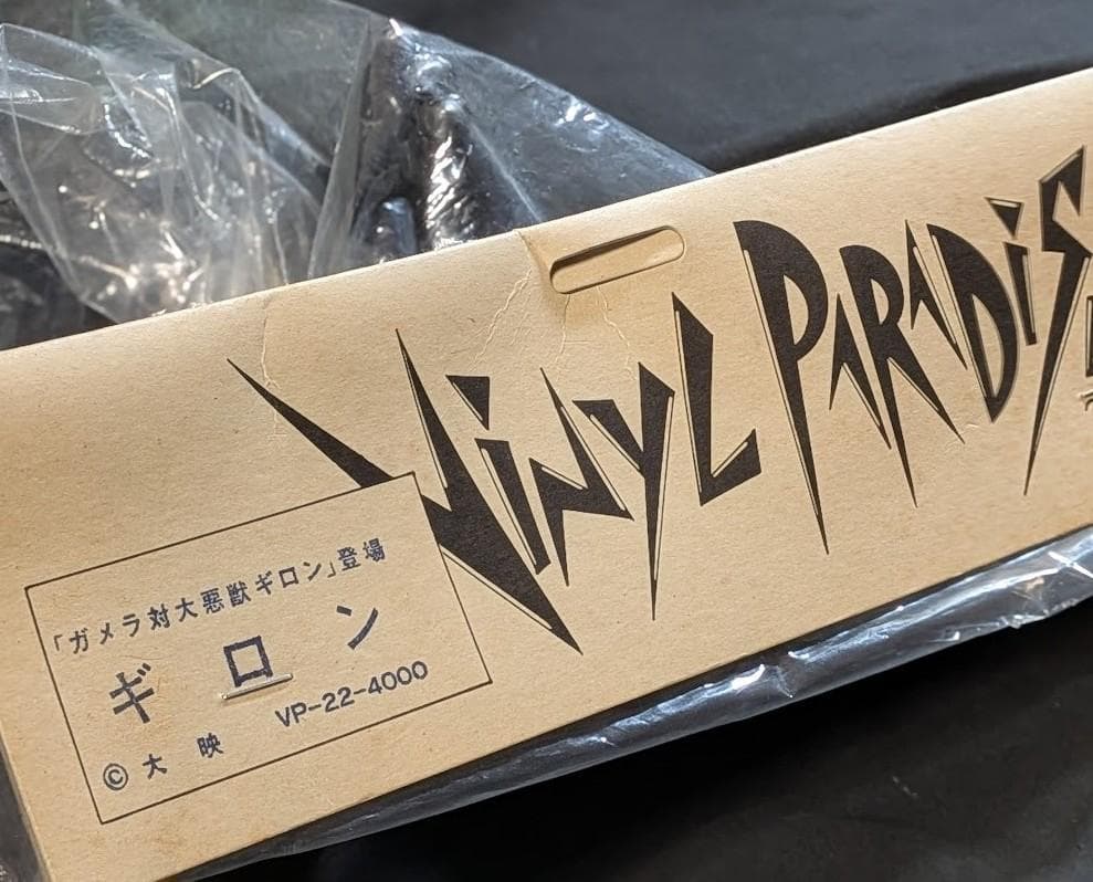 昭和ガメラ・ギロン・宇宙ギャオス（マーミット）ビニールパラダイス未開封３体セット