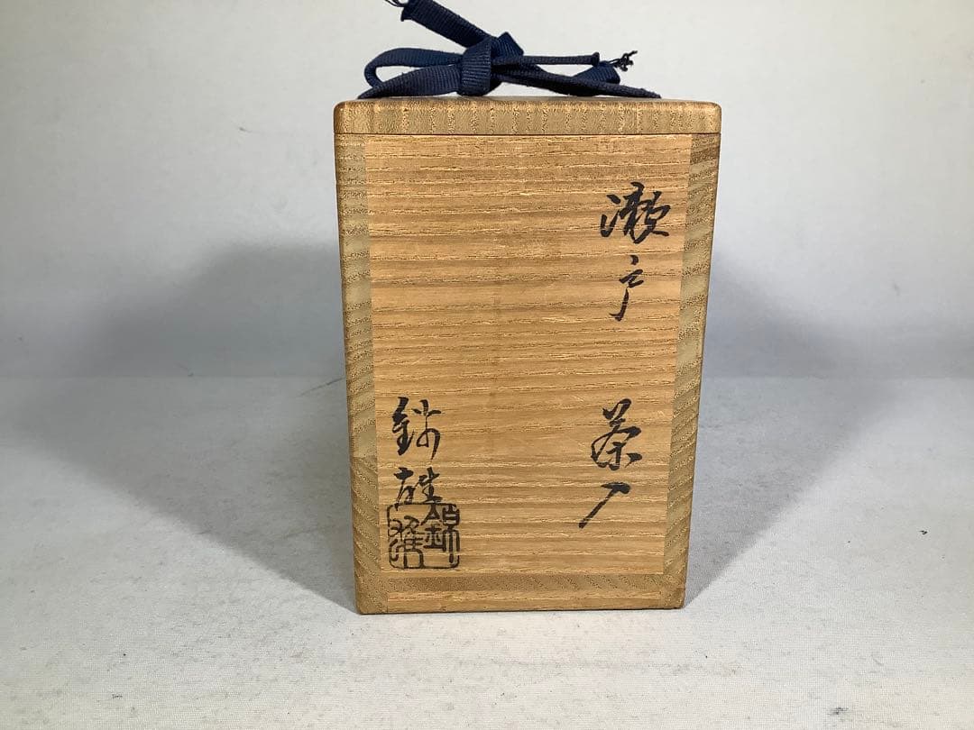 赤津焼　瀬戸茶入　加藤錦雄　茶道具　送料無料