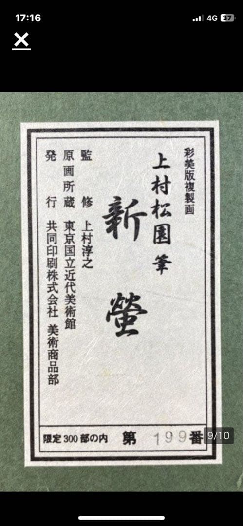 上村松園   『 新蛍 』  美人画  彩美版画複製画  限定 199／300