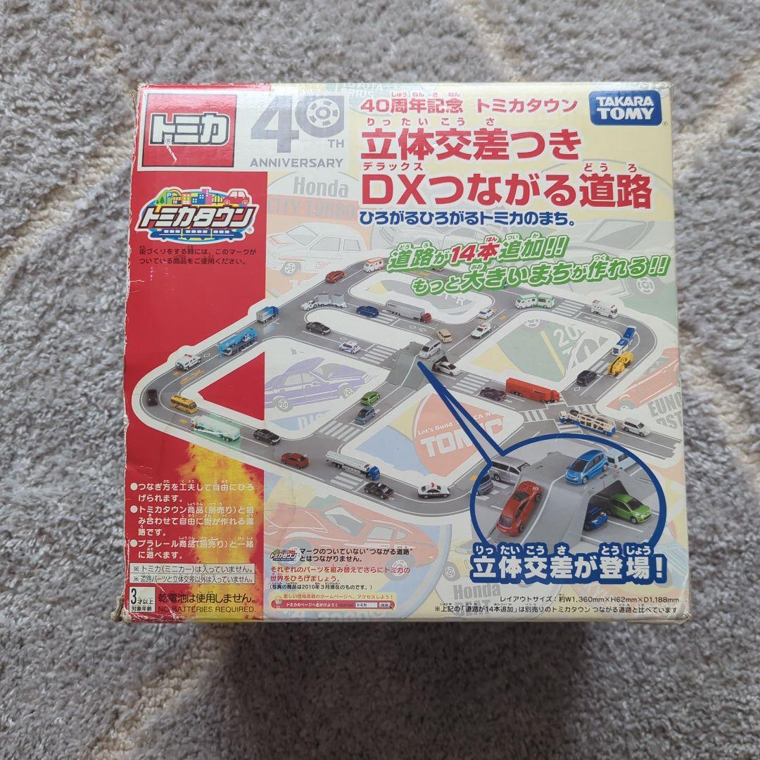 トミカタウン DXつながる道路 40周年記念