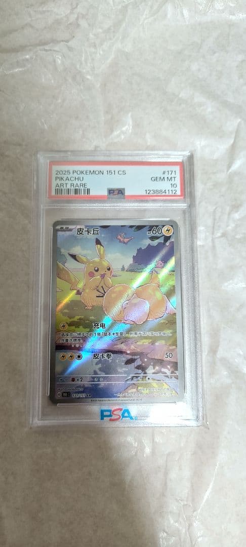 【PSA10】ピカチュウ AR 171/151 中国語版