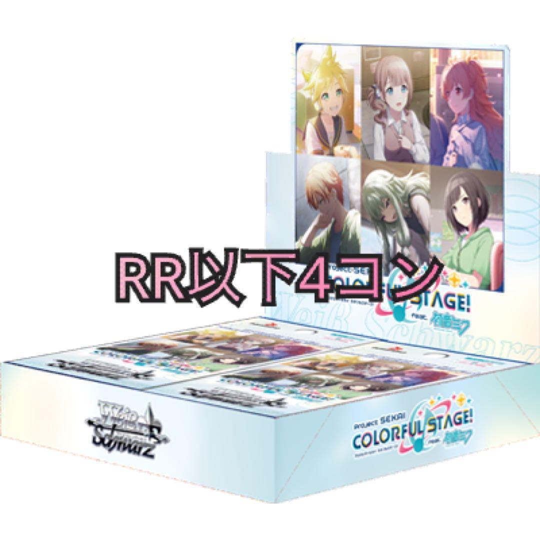 ヴァイスシュヴァルツ RR以下4コンセット　プロジェクトセカイ　Vol.3