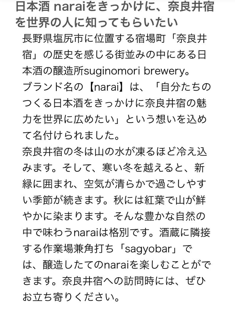 日本酒narui suginomoribrewery since1793二本