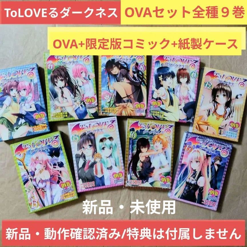 送料無料★全種9巻DVD付予約限定コミック/他特典なし/とらぶるダークネス⑴