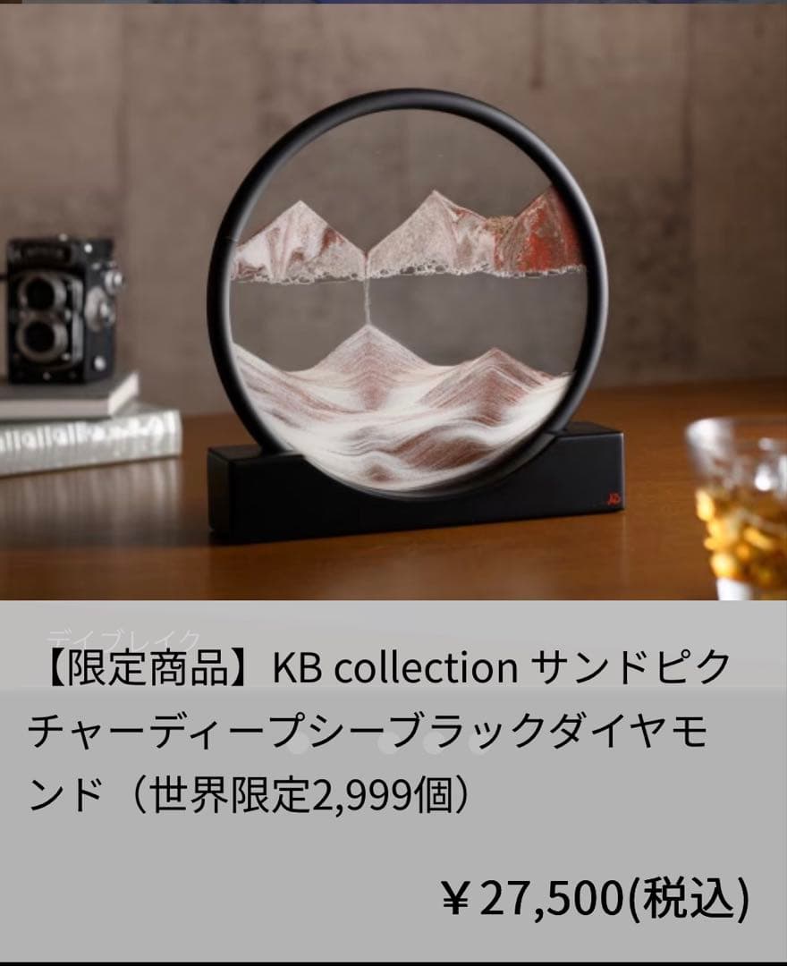 KB collection サンドピクチャーディープシーブラックダイヤモンド