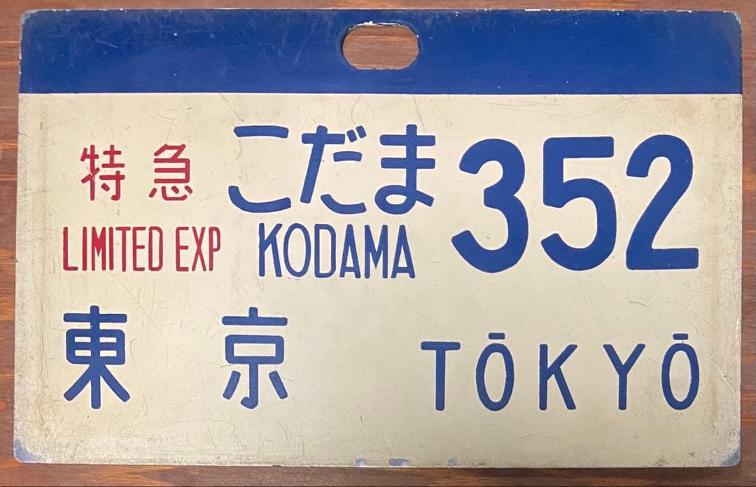 国鉄 新幹線 サボ 特急こだま352 東京 TOKYO 行先板 Kodama