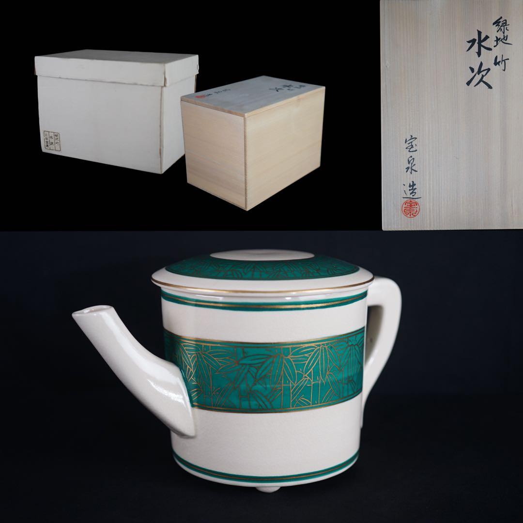田中宝泉 緑地 竹 水次 共箱 茶道具
