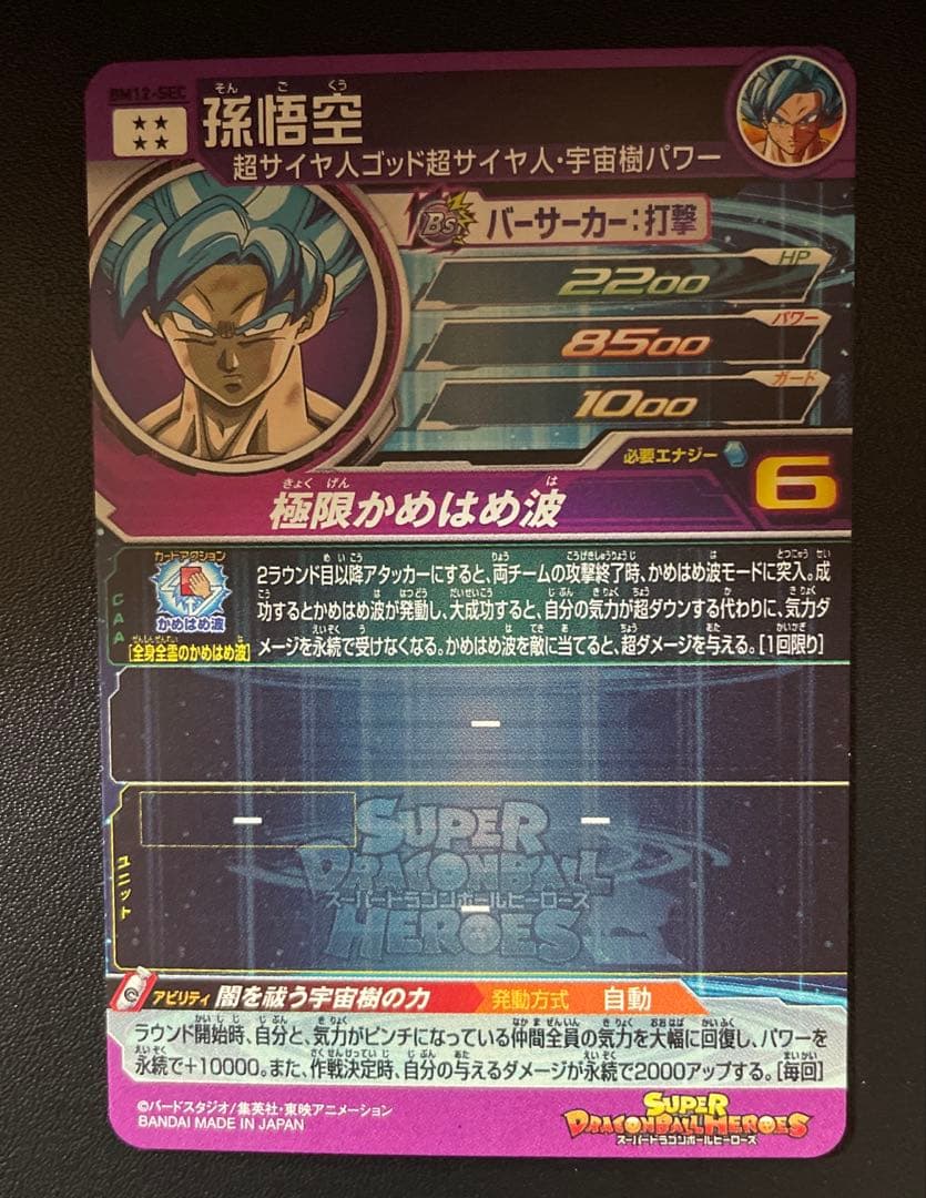 スーパードラゴンボールヒーローズ BM弾 SEC 10枚 まとめ売り