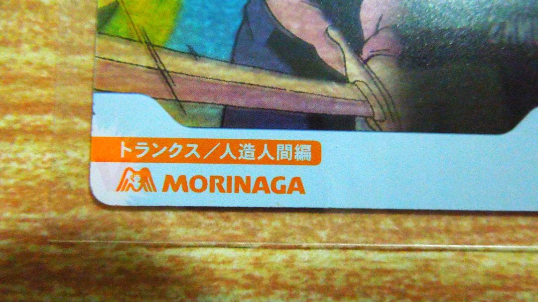 ドラゴンボールＺ　プロモ　森永　プラカード　トランクス