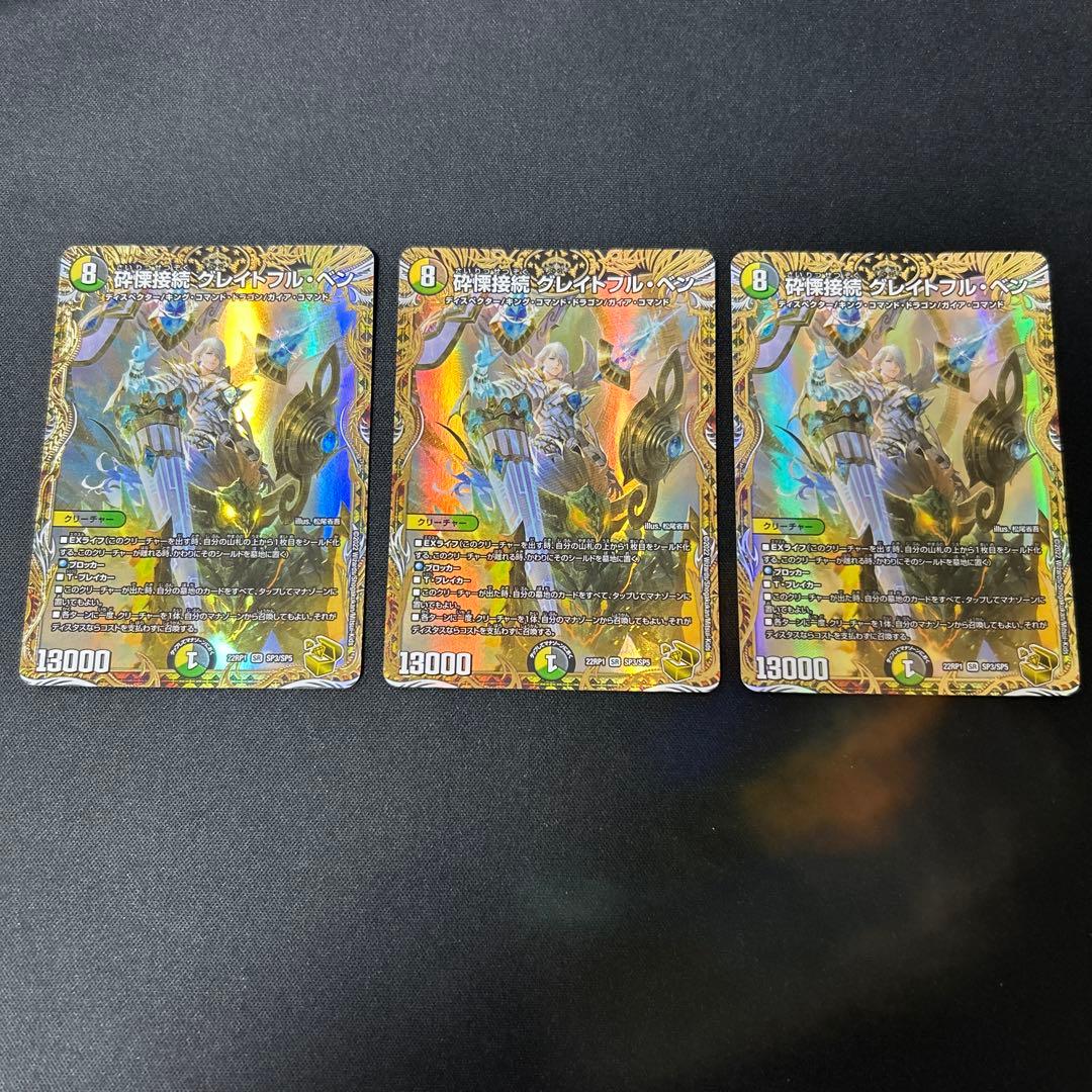 グレイトフルベン　金トレジャー　3枚