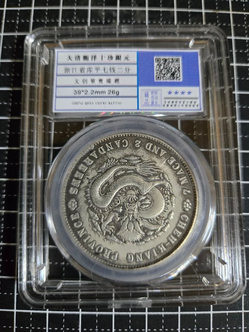 光緒元宝 浙江省 七銭二分 中国銀行放出品 貿易銀 銀貨 中国古銭