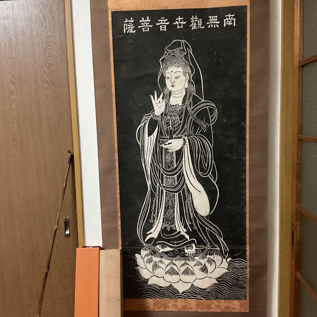 石版画 大幅 【 南無観世音菩薩 】 軸先漆木 桐箱 タトウ箱付