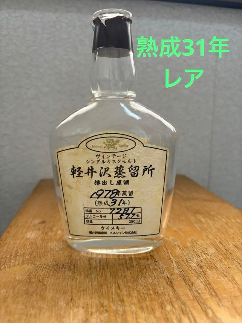 軽井沢蒸留所 ウイスキー 250ml 空瓶　熟成31年