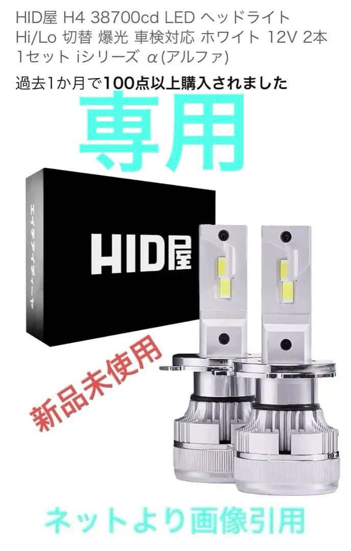 HID屋 H4 LED ヘッドライト12V iシリーズ α(アルファ)根岸