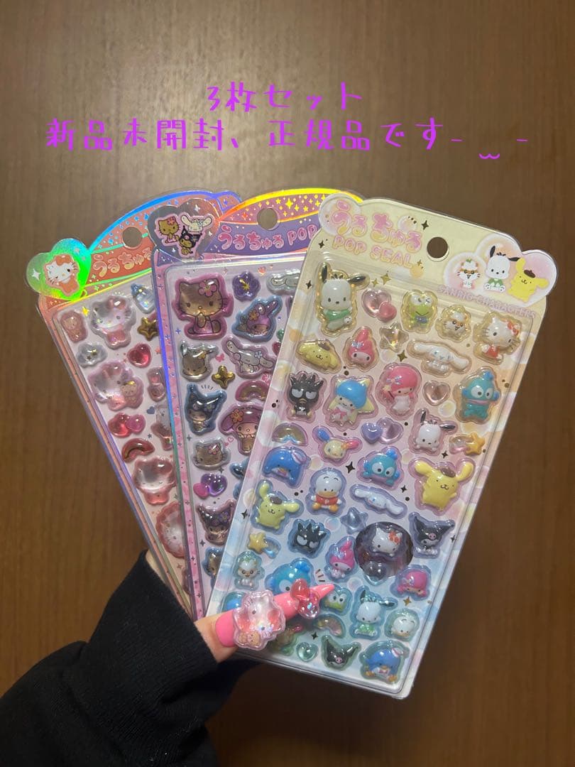 うるちゅるサンリオシールセット 正規品 未開封