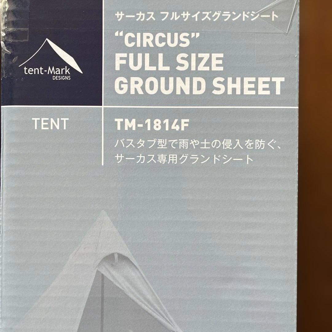 テンマクデザイン サーカスTC　フルサイズグラウンドシート