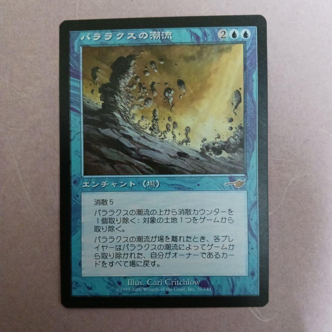 パララクスの潮流　mtg