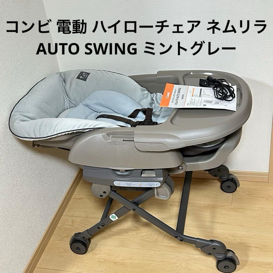 コンビ 電動 ハイローチェア ネムリラ AUTO SWING ミントグレー