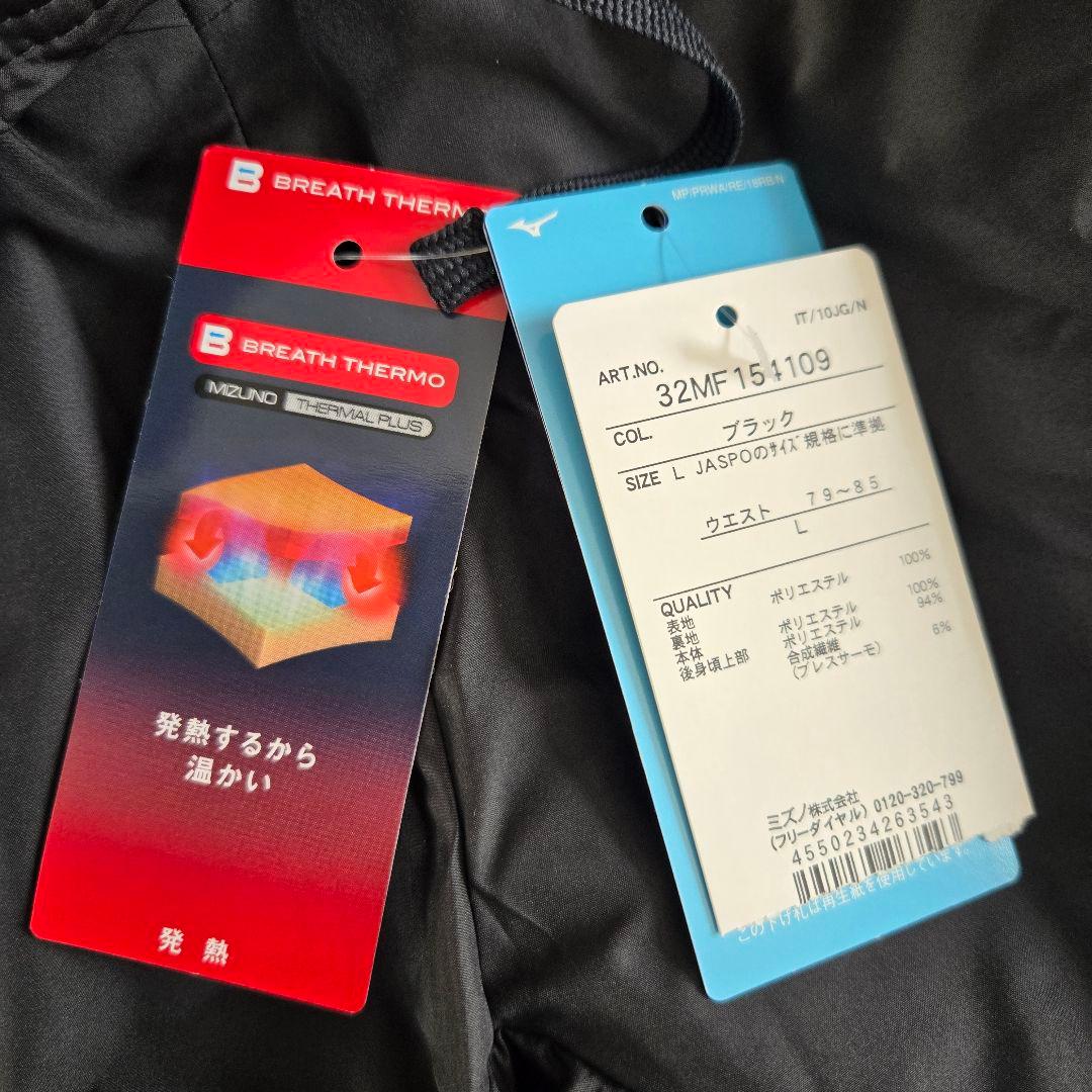 【新品未使用】ミズノ　ブレスサーモウォーマージャケット パンツ　上下セット　Ｌ