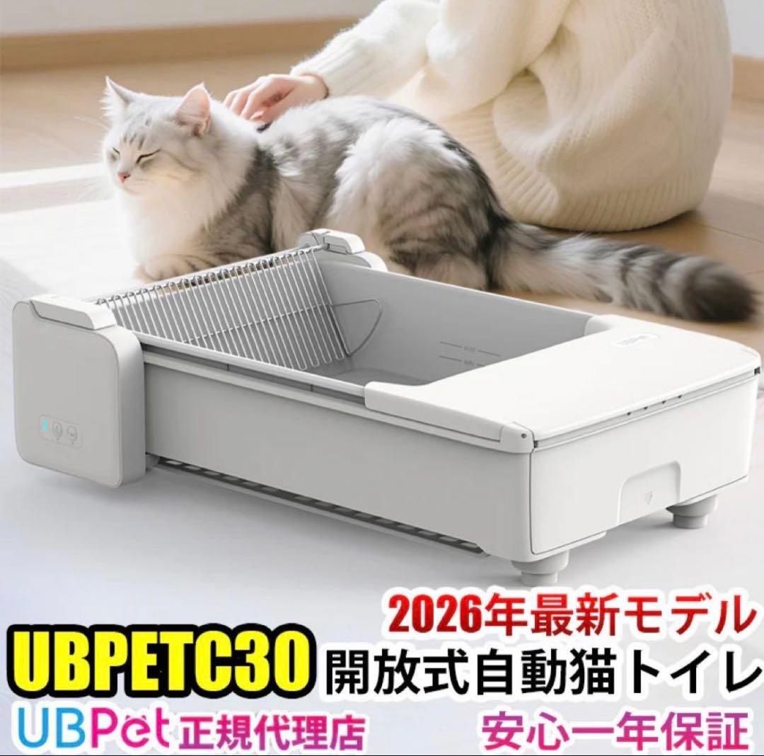 UBPET C30 全自動猫トイレ 開放式 オープンタイプ アプリ連動 最新型