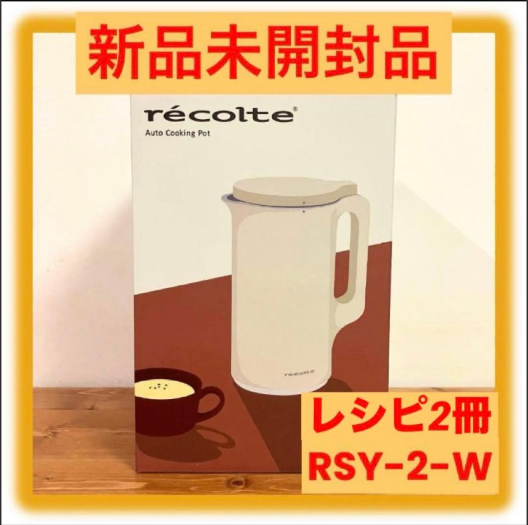 レコルト recolte 自動調理ポット RSY-2-W　クリームホワイト