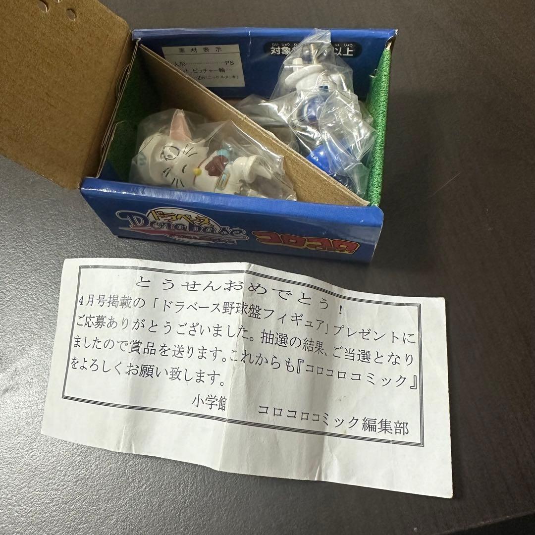 超激レア【ドラベース野球盤フィギュア コロコロコミック懸賞】